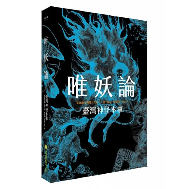 唯妖論：臺灣神怪本事 | 拾書所