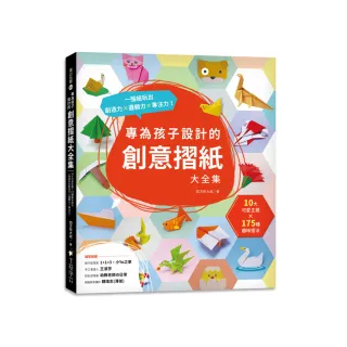 專為孩子設計的創意摺紙大全集：10大可愛主題？ x 175種趣味摺法 一張紙玩出創造力x邏輯力x專注力！