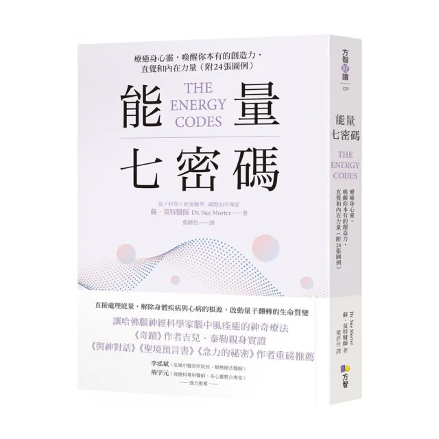 能量七密碼：療癒身心靈 喚醒你本有的創造力、直覺和內在力量【附24張圖例】