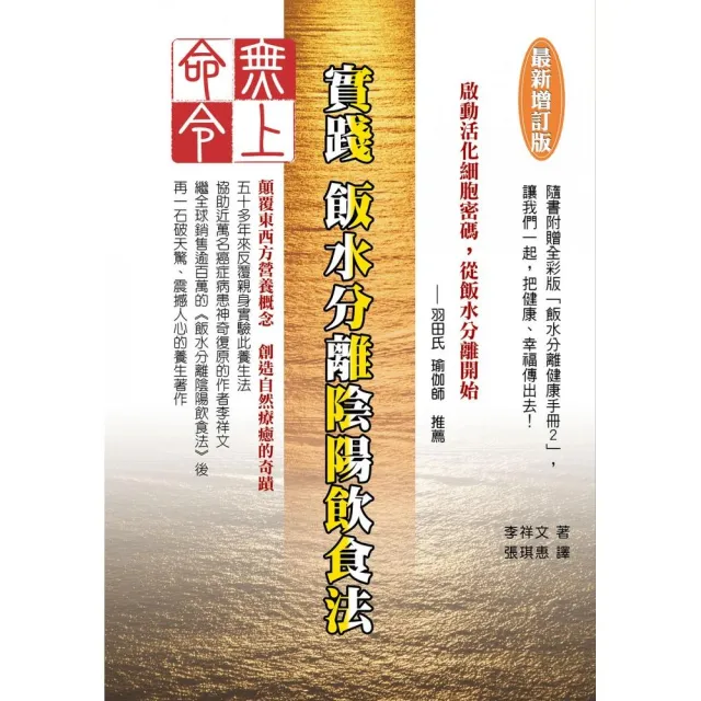 無上命令：實踐飯水分離陰陽飲食法〔最新增訂版〕 | 拾書所