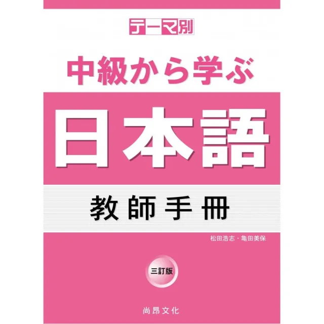 主題別 中級學日本語 教師手冊－三訂版 | 拾書所