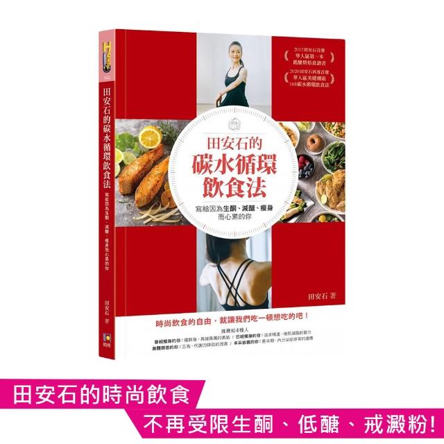 田安石的碳水循環飲食法――寫給因為生酮、減醣、瘦身而心累的你 | 拾書所