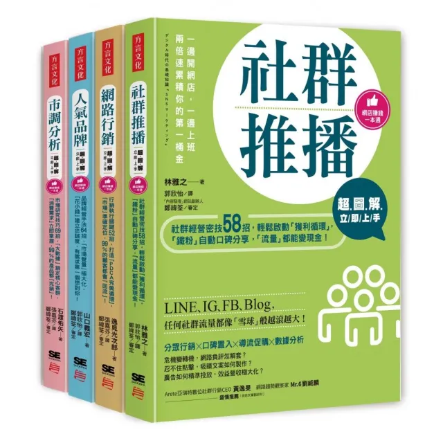 超圖解網店賺錢：《社群推播立即上手》+《網路行銷立即上手》+《人氣品牌立即上手》+《市調分析立即上手》 | 拾書所