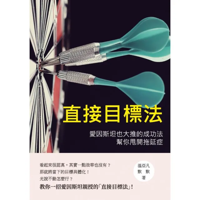 直接目標法：愛因斯坦也大推的成功法，幫你甩開拖延症 | 拾書所