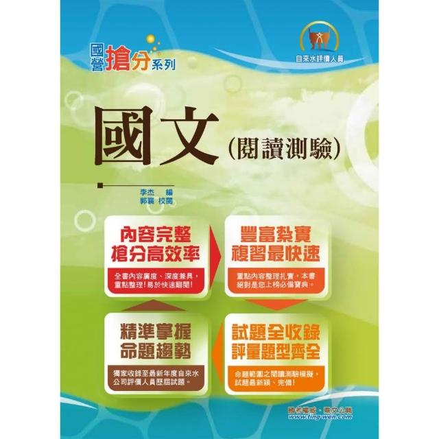 國營事業「搶分系列」【國文（閱讀測驗）】（精選範文剖析，歷屆完整試題收錄）（8版） | 拾書所