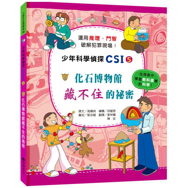 少年科學偵探CSI特搜隊3－揭開恐怖分子的真面目！ 推薦