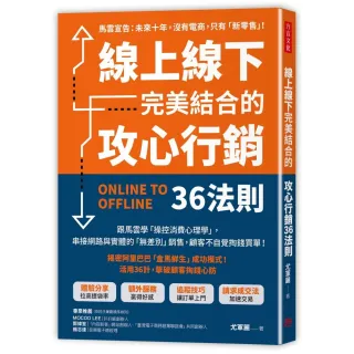 線上線下完美結合的攻心行銷36法則：跟馬雲學「操控消費心理學」 串接網路+實體的「無差別」銷售