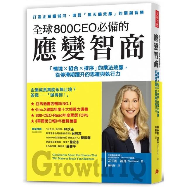 全球800CEO必備的應變智商：「情境×組合×排序」的乘法效應，從停滯期躍升的思維與執行力