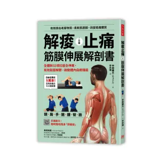 解痠止痛，筋膜伸展解剖書：全體幹32項拉筋全伸展，有效鬆筋解鬱，啟動體內自癒機能