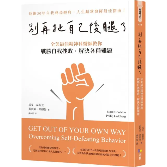 別再扯自己後腿了：全美最佳精神科醫師教你戰勝自我挫敗，解決各種難題 | 拾書所