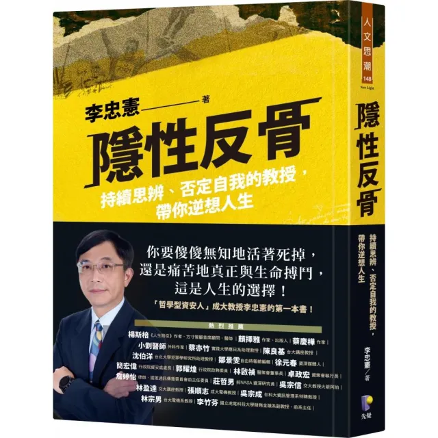 隱性反骨:持續思辨、否定自我的教授,帶你逆想人生