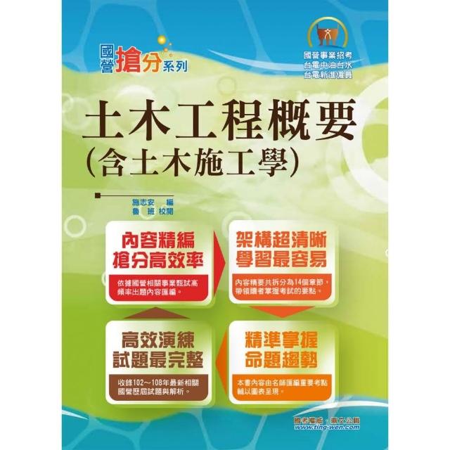 國營事業「搶分系列」【土木工程概要（含土木施工學）】（名師親編條列式重點清晰，近十年相關試題完美剖析 | 拾書所