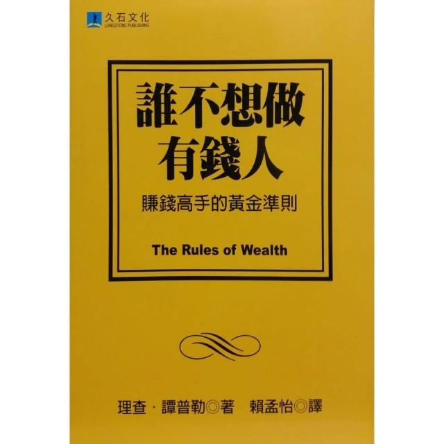 誰不想做有錢人：賺錢高手的黃金準則 | 拾書所