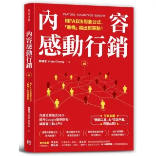 內容感動行銷：用FAB法則套公式 「無痛」寫出超亮點！