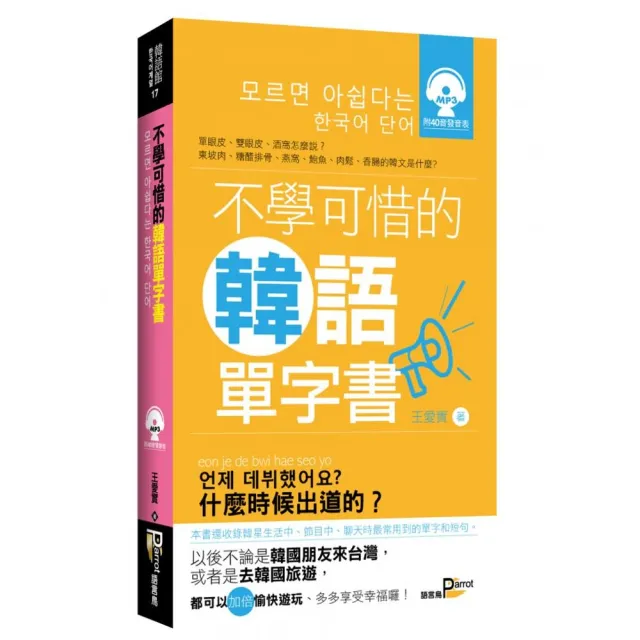 不學可惜的韓語單字書 （附MP3） | 拾書所