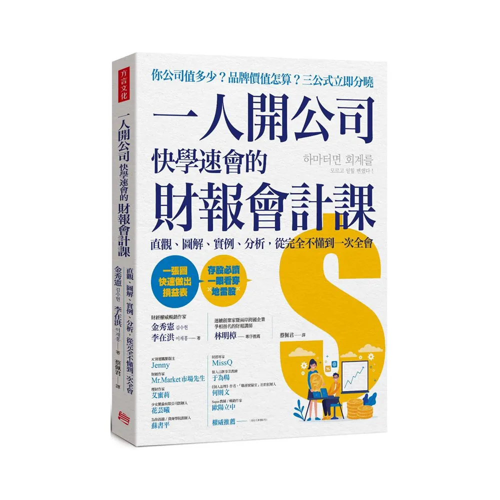 一人開公司快學速會的財報會計課：直觀、圖解、實例、分析，從完全不懂到一次全會