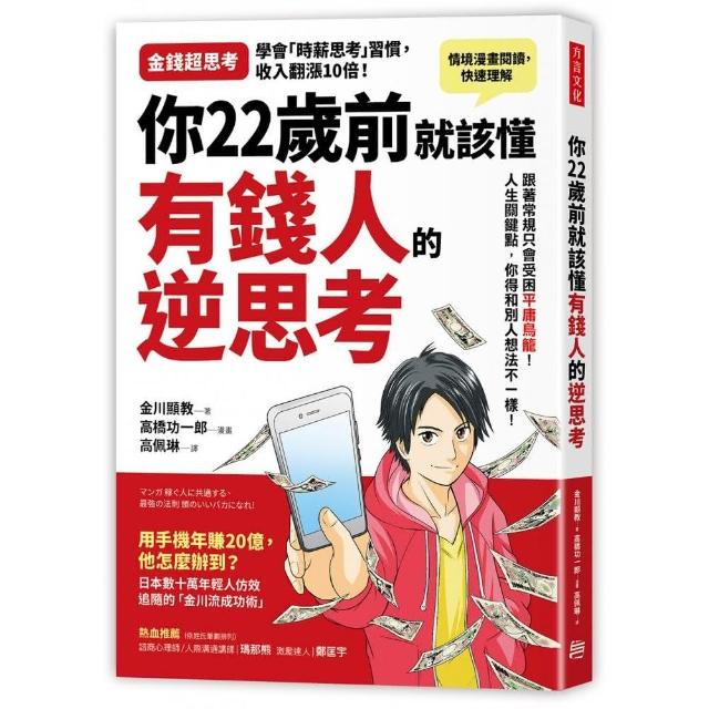 你22歲前就該懂有錢人的逆思考：跟著常規走只會受困「平庸鳥籠」！人生幾個關鍵點，你得和別人想法不一樣 | 拾書所