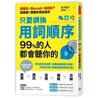 只要調換用詞順序 99%人都會聽你的：開口前設定目標 先講結論再提三依據 不用五分鐘無論誰都會被你打動