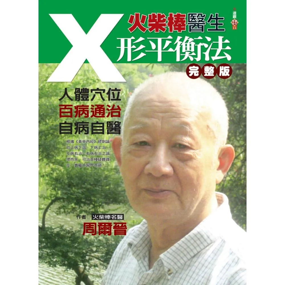 火柴棒醫生X形平衡法完整版：人體穴位．百病通治．自病自醫