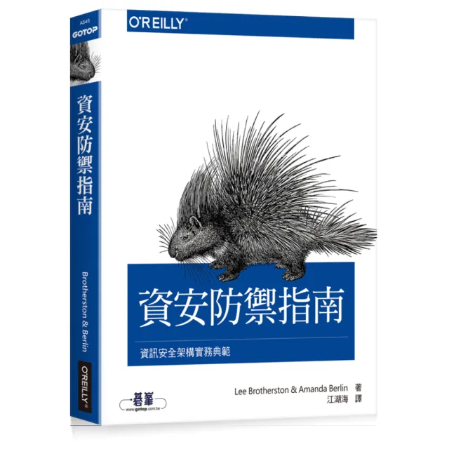  資安防禦指南：資訊安全架構實務典範