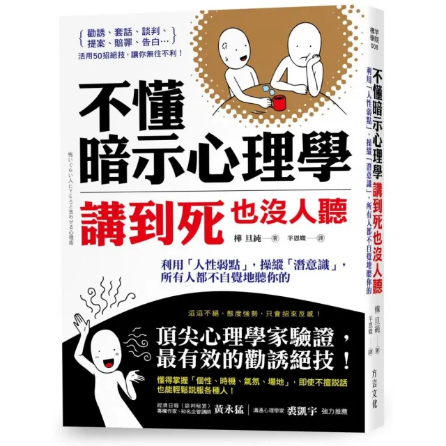 不懂暗示心理學 講到死也沒人聽：利用「人性弱點」 操縱「潛意識」 所有人都不自覺地聽你的 | 拾書所