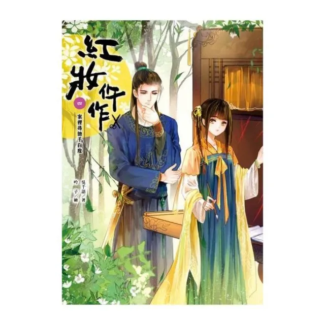 紅妝仵作（卷四）案裡尋他千百度（全5集） | 拾書所