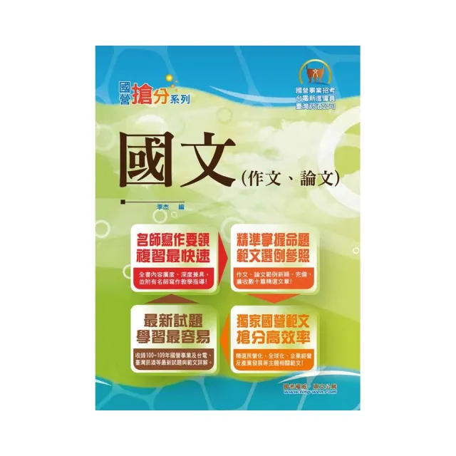 國營事業「搶分系列」【國文（作文、論文）】 （名師寫作指導，佳文範例精選，近十年國營相關試題精解詳析 | 拾書所