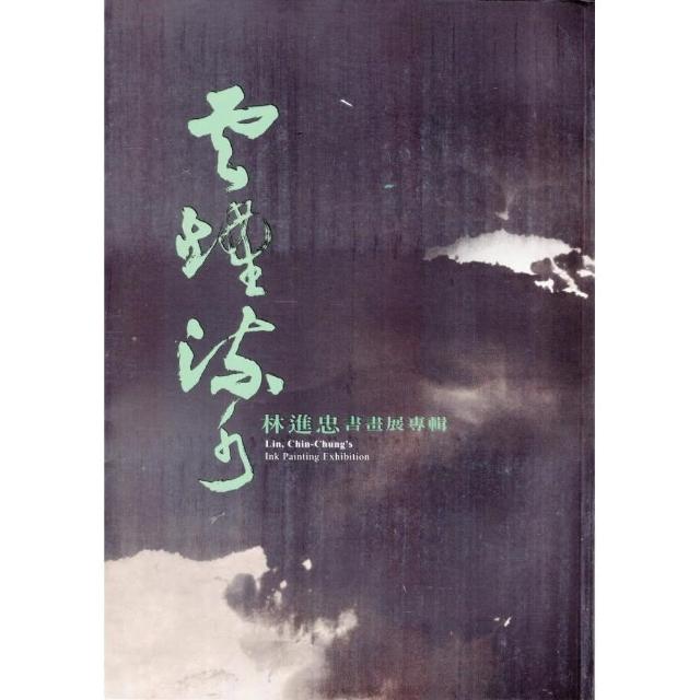 雲煙流水 : 林進忠書畫展專輯 | 拾書所