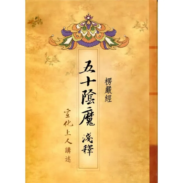 楞嚴經•五十陰魔淺釋 | 拾書所