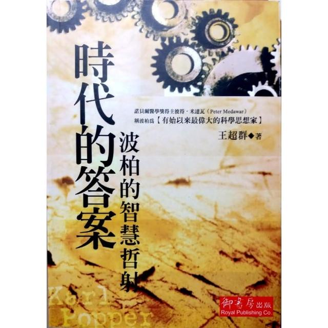 時代的答案：波柏的智慧哲射 | 拾書所