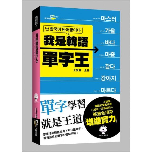 我是韓語單字王 （50K附MP3） | 拾書所