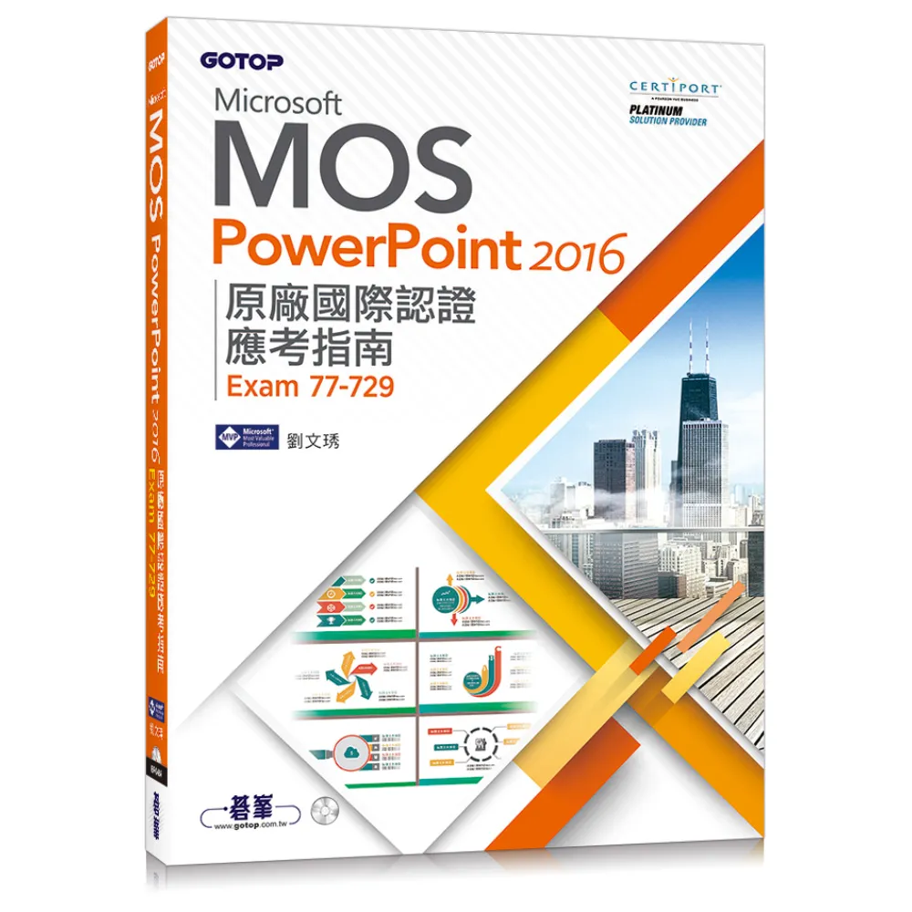 Microsoft MOS PowerPoint 2016 原廠國際認證應考指南 （Exam 77-729）