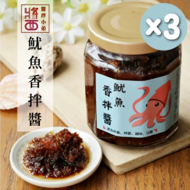 【醬拌小弟】魷魚蔥拌醬3罐(245g/罐)