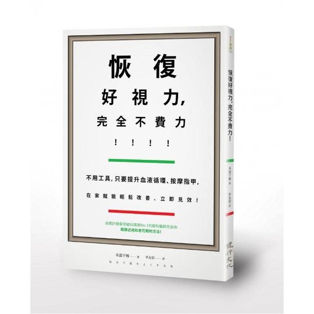 恢復好視力，完全不費力！――不用工具，只要提升血液循環、按摩指甲，在家就能輕鬆改善、立即見效！ | 拾書所