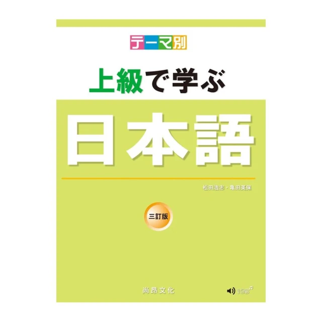 主題別 上級學日本語 三訂版（書＋CD）