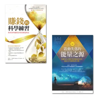 賺錢的科學練習＋啟動失落的能量之源（收縮套書）