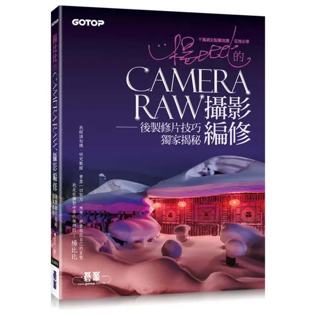 楊比比的Camera Raw攝影編修：後製修片技巧獨家揭秘（千萬網友點擊推薦狂推必學 ） | 拾書所