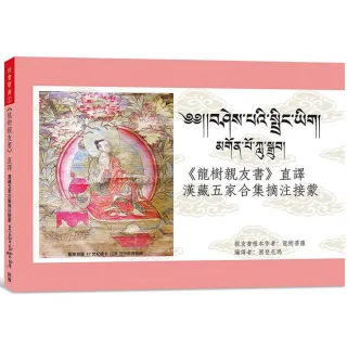 《龍樹親友書》直譯漢藏五家合集摘注接蒙