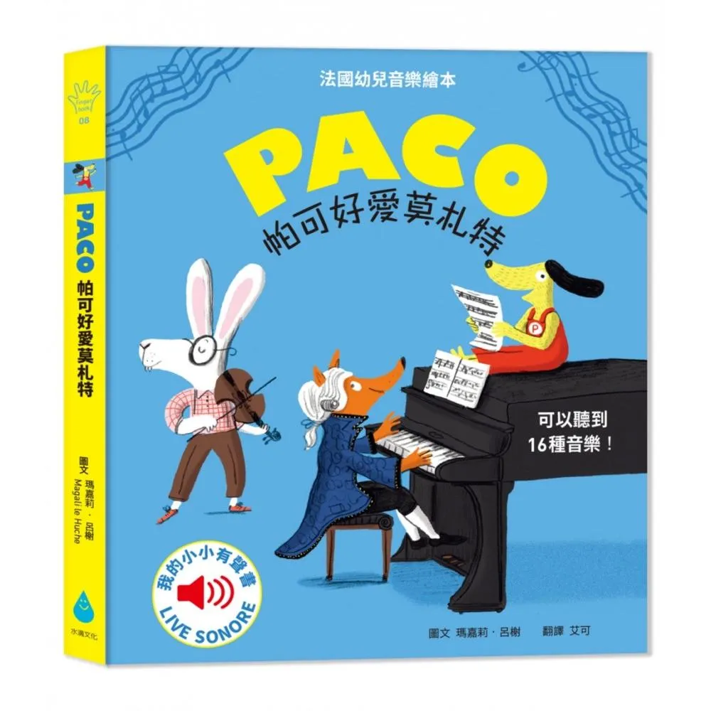 帕可好愛莫札特PACO et Mozart