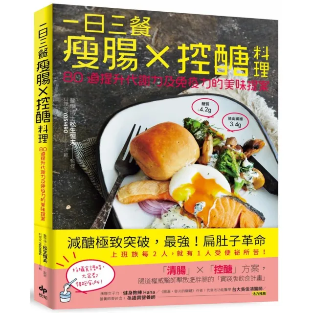 一日三餐瘦腸╳控醣料理：80道提升代謝力及免疫力的美味提案