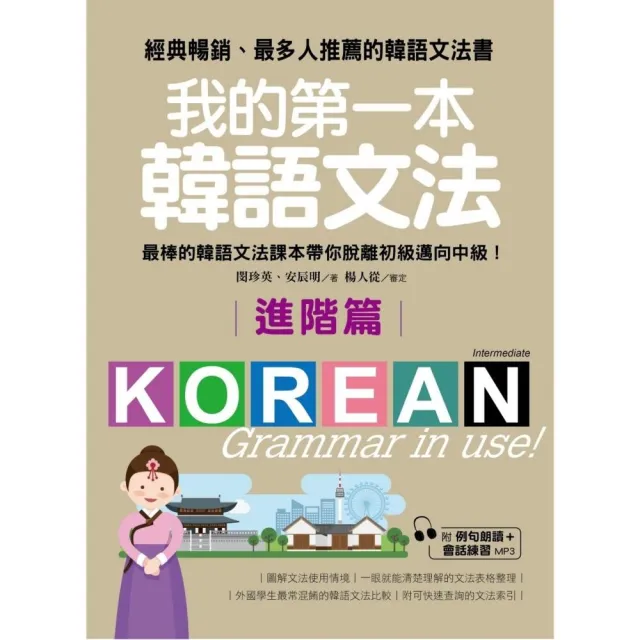 我的第一本韓語文法【進階篇】：最棒的韓語文法課本帶你脫離初級邁向中級！（附例句朗讀＋會話練習MP3） | 拾書所