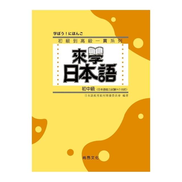 來學日本語－初中級 | 拾書所