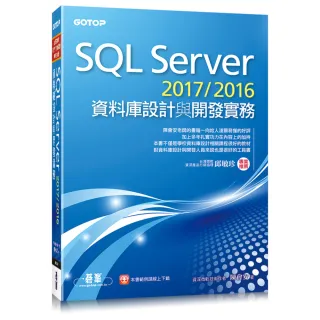 SQL Server 2017/2016資料庫設計與開發實務