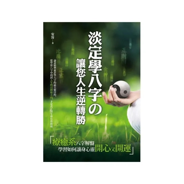 淡定學八字 讓您人生逆轉勝 | 拾書所