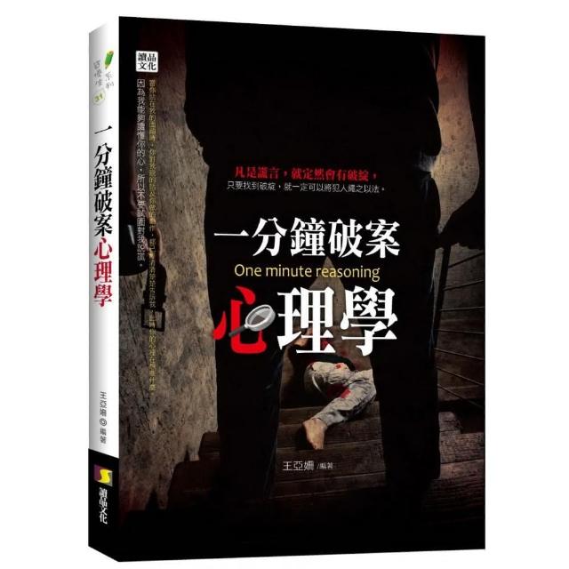 一分鐘破案心理學 | 拾書所