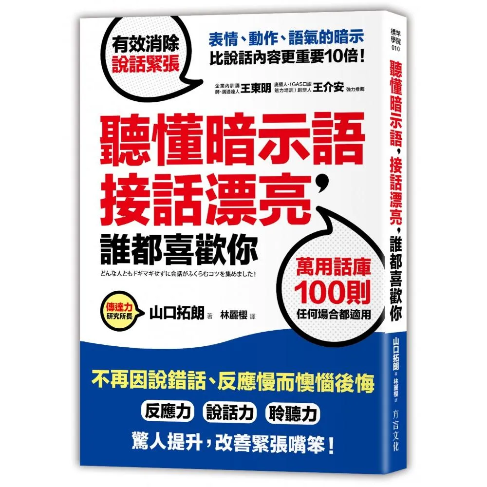 聽懂暗示語 接話漂亮 誰都喜歡你：活用100則萬用話庫 不再因說錯話、反應慢而懊惱後悔