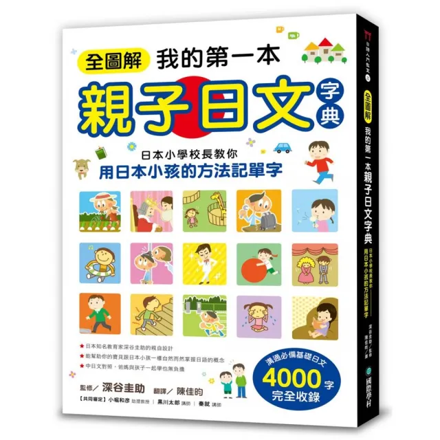 全圖解我的第一本親子日文字典：日本小學校長教你用日本小孩的方法記單字 | 拾書所