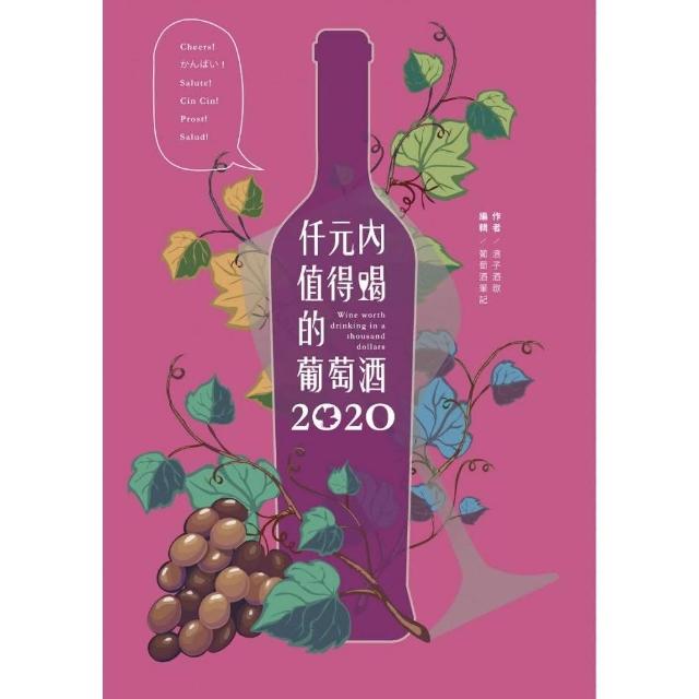 仟元內值得喝的葡萄酒－2020年 | 拾書所