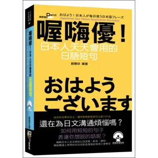 喔嗨優！日本人天天會用的日語短句 （附MP3）