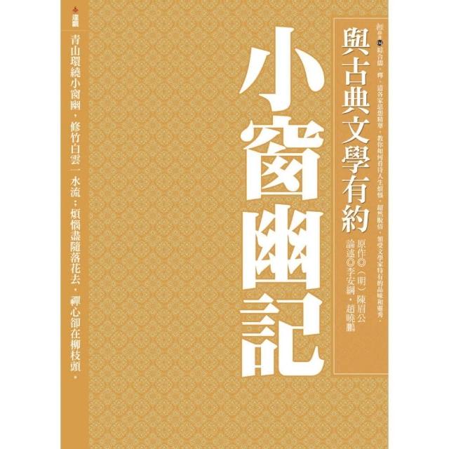 與古典文學有約：小窗幽記 | 拾書所